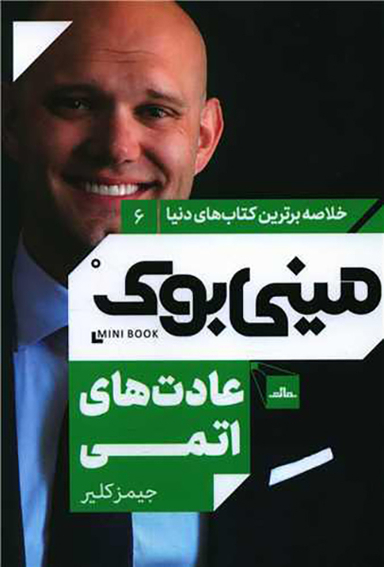 کتاب مینی بوک عادت های اتمی اثر جیمز کلیر انتشارات مات