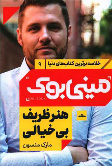 کتاب مینی بوک هنر ظریف بی خیالی اثر مارک منسون انتشارات مات