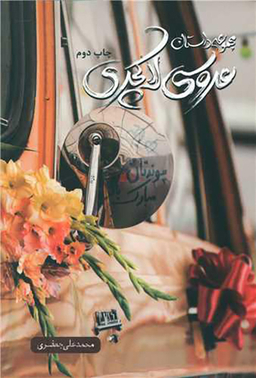 کتاب عروسی لاکچری اثر اثر محمدعلی جعفری انتشارات شهید کاظمی