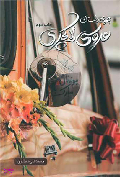 کتاب عروسی لاکچری اثر اثر محمدعلی جعفری انتشارات شهید کاظمی