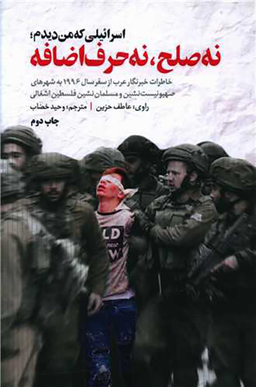 اسراییلی که من دیدم نه صلح نه حرف اضافه