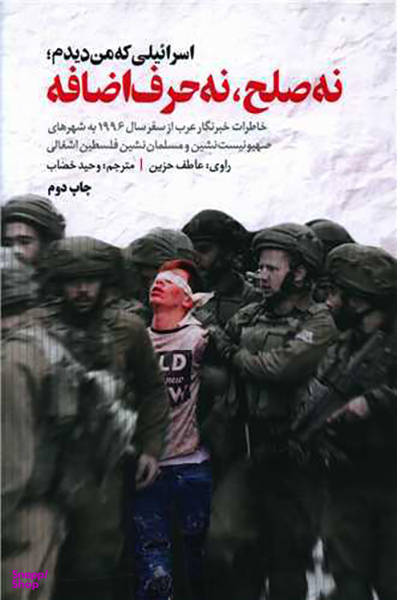 اسراییلی که من دیدم نه صلح نه حرف اضافه