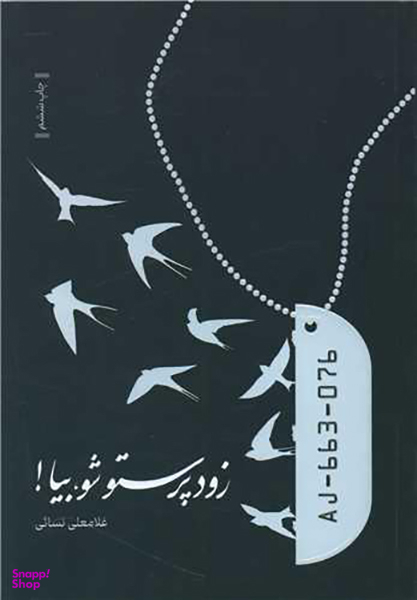 زود پرستو شو بیا