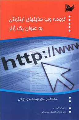 کتاب ترجمه وب سایت های اینترنتی اثر جان لونارتس انتشارات تالیف