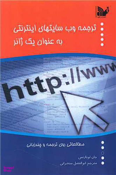 کتاب ترجمه وب سایت های اینترنتی اثر جان لونارتس انتشارات تالیف