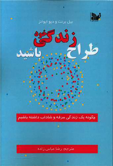کتاب طراح زندگی خود باشید اثر بیل برنت و دیو ایوانز انتشارات تالیف