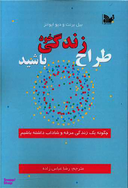 کتاب طراح زندگی خود باشید اثر بیل برنت و دیو ایوانز انتشارات تالیف
