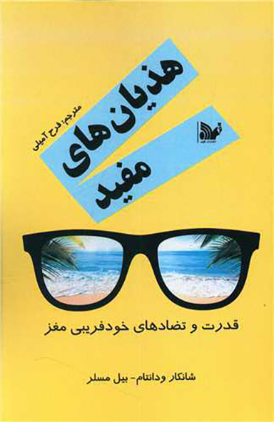 کتاب هذیان های مفید اثر شانکار ودانتام و بیل مسلر انتشارات تالیف