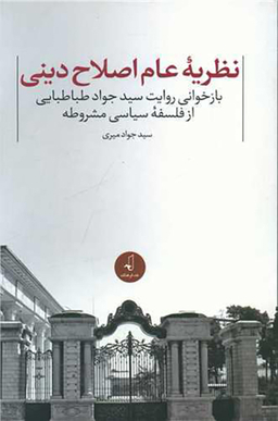 نظریه عام اصلاح دینی