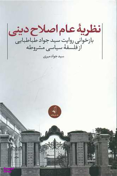 نظریه عام اصلاح دینی