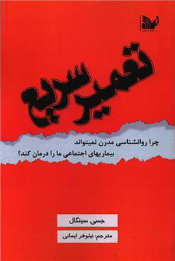 کتاب تعمیر سریع اثر جسی سینگال انتشارات تالیف