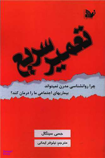 کتاب تعمیر سریع اثر جسی سینگال انتشارات تالیف
