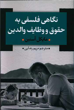 نگاهی فلسفی به حقوق و وظایف والدین