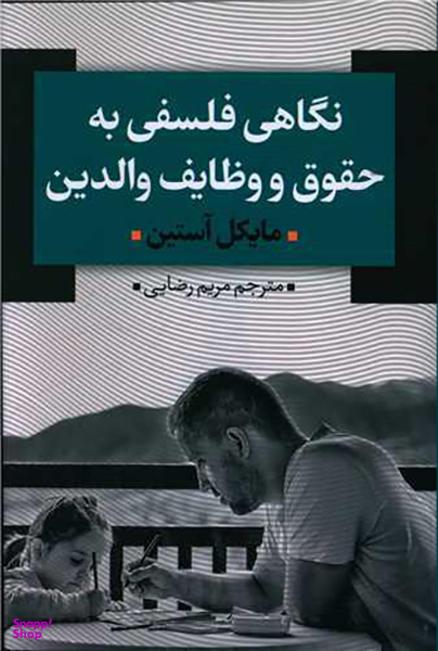 نگاهی فلسفی به حقوق و وظایف والدین