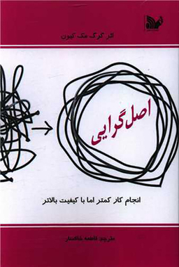 کتاب اصل گرایی اثر گرگ مک کیون انتشارات تالیف