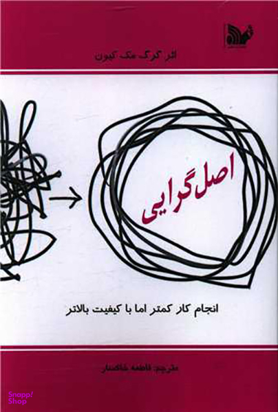 کتاب اصل گرایی اثر گرگ مک کیون انتشارات تالیف