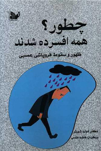 کتاب چطور همه افسرده شدند اثر ادوارد شورتر انتشارات تالیف