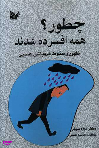 کتاب چطور همه افسرده شدند اثر ادوارد شورتر انتشارات تالیف