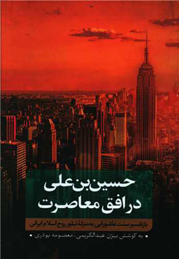 حسین بن علی در افق معاصرت (1)