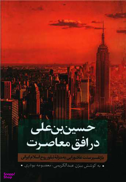 حسین بن علی در افق معاصرت (1)