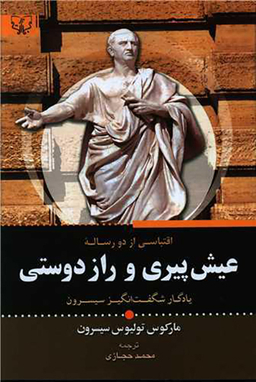 کتاب عیش پیری و راز دوستی اثر مارکوس تولیوس سیسرون انتشارات آثار برات