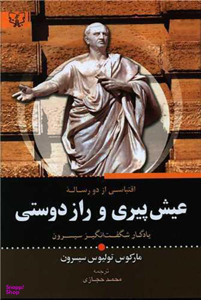 کتاب عیش پیری و راز دوستی اثر مارکوس تولیوس سیسرون انتشارات آثار برات