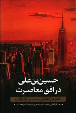 حسین بن علی در افق معاصرت (2)