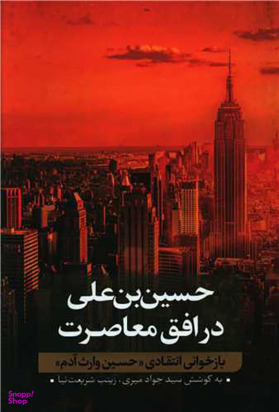 حسین بن علی در افق معاصرت (2)