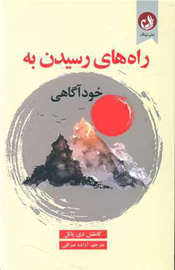 راه رسیدن به خودآگاهی