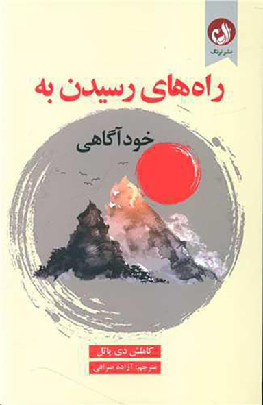 راه رسیدن به خودآگاهی