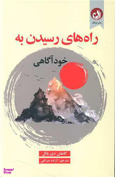 راه رسیدن به خودآگاهی