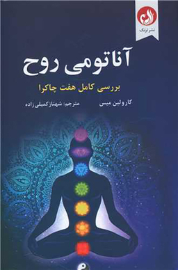 آناتومی روح (بررسی کامل هفت چاکرا)