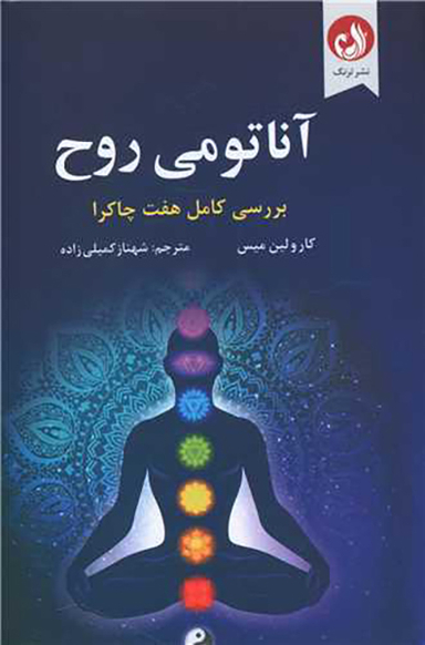 آناتومی روح (بررسی کامل هفت چاکرا)