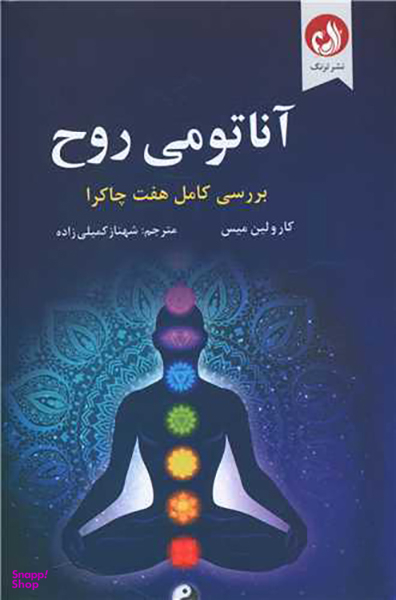 آناتومی روح (بررسی کامل هفت چاکرا)