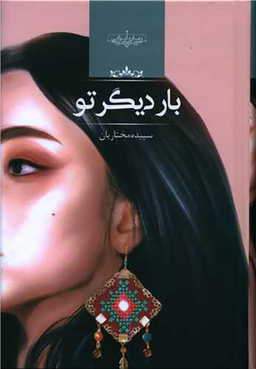 کتاب بار دیگر تو اثر سپیده مختاریان انتشارات صدای معاصر