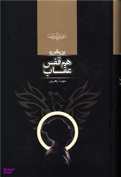 هم قفس عقاب