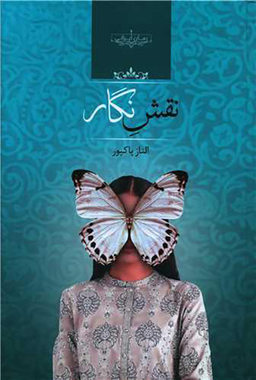 کتاب نقش نگار اثر الناز پاکپور انتشارات صدای معاصر