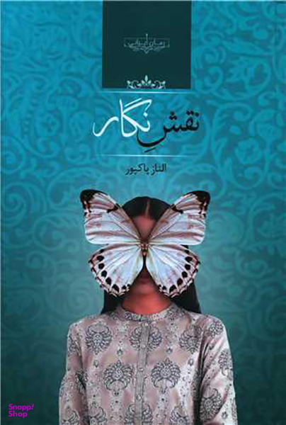 کتاب نقش نگار اثر الناز پاکپور انتشارات صدای معاصر