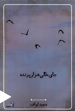 کتاب جای خالی هزار پرنده اثر مجید لواف انتشارات نصیرا