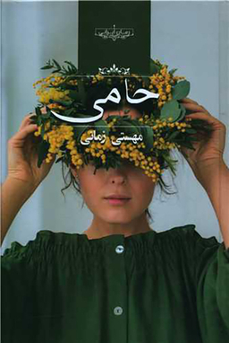 کتاب حامی اثر مهستی زمانی انتشارات صدای معاصر