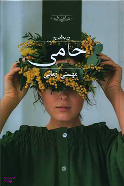 کتاب حامی اثر مهستی زمانی انتشارات صدای معاصر