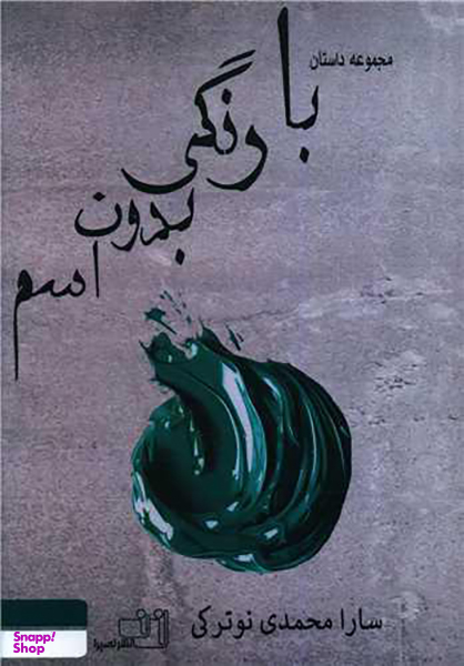 با رنگی بدون اسم