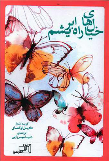 کتاب خیال های راه ابریشم اثر فادیل اوکتای انتشارات نصیرا