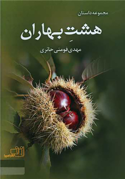 هشت بهاران