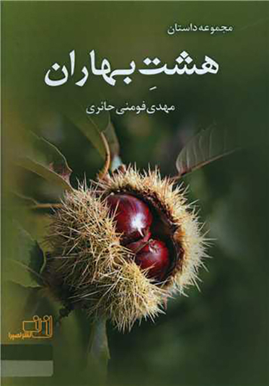 هشت بهاران