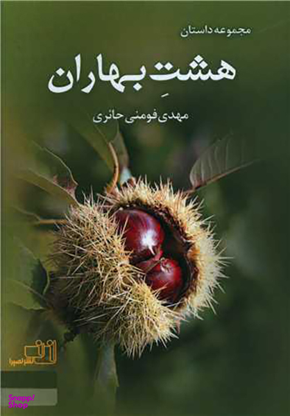 هشت بهاران