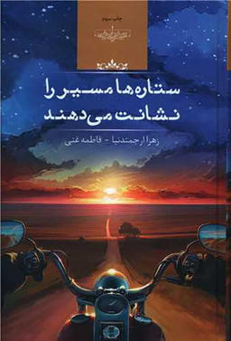 کتاب ستاره ها مسیر را نشانت می دهند اثر زهرا ارجمندنیا انتشارات صدای معاصر