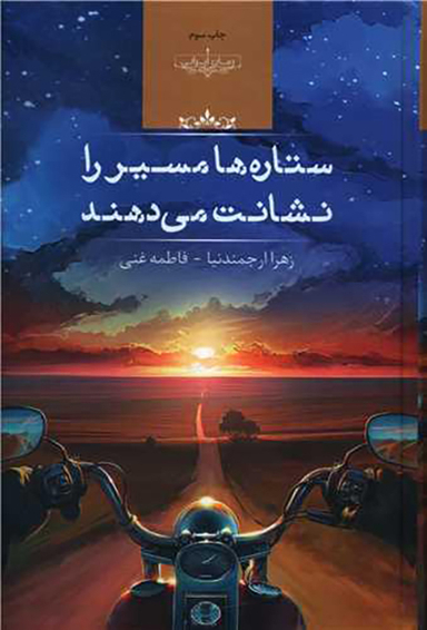 کتاب ستاره ها مسیر را نشانت می دهند اثر زهرا ارجمندنیا انتشارات صدای معاصر