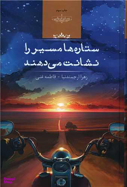 کتاب ستاره ها مسیر را نشانت می دهند اثر زهرا ارجمندنیا انتشارات صدای معاصر