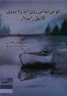 کتاب تو می توانی روی آب راه بروی قایق را بردار اثر جان هری چاران انتشارات نصیرا